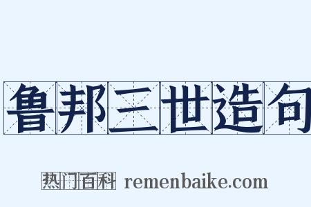 鲁邦三世造句是什么意思的图片